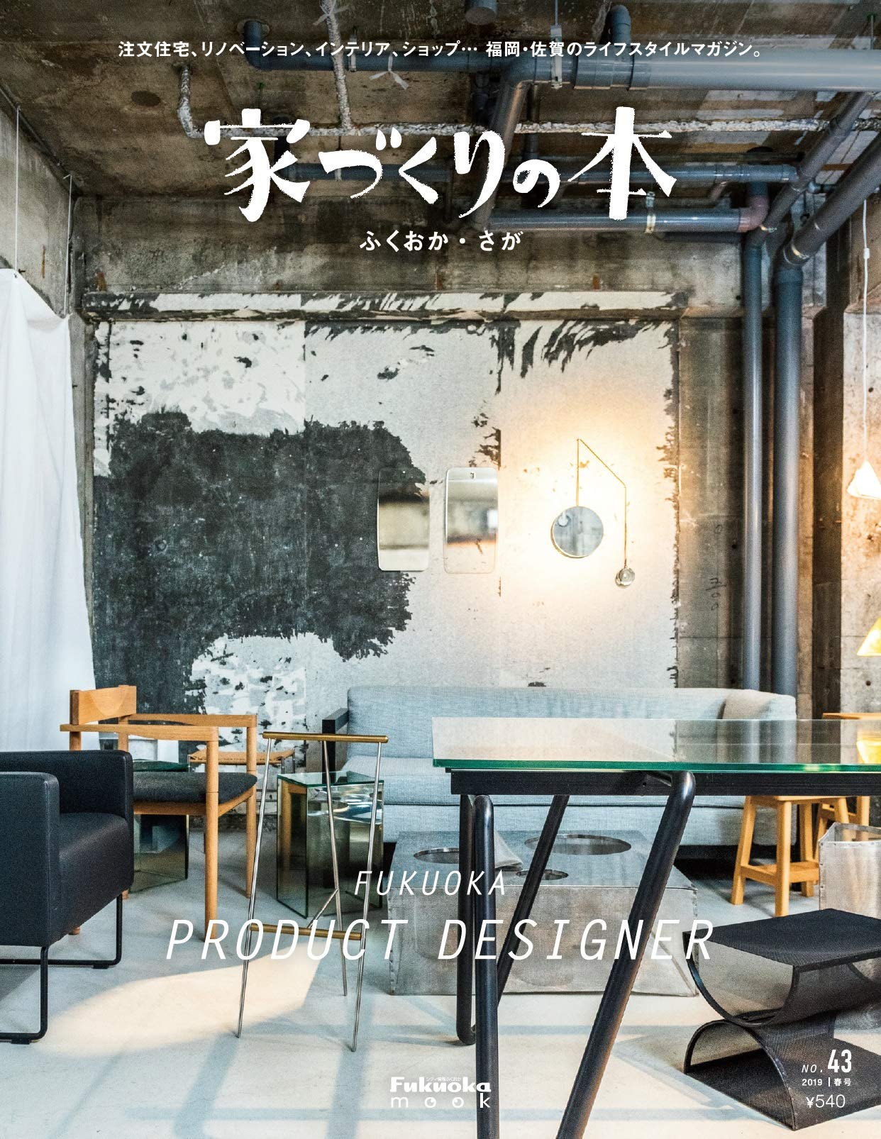 家づくりの本ふくおか・さが no.43 春号
