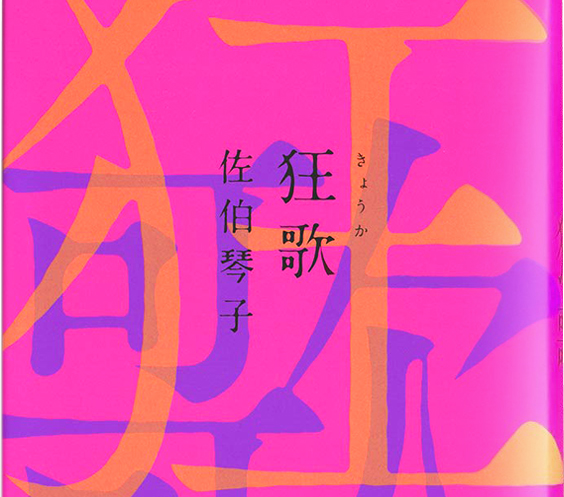 福岡在住の小説家・佐伯琴子『狂歌』出版記念トークイベント「人間にとっての欲望とは」