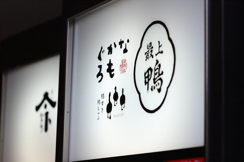 東京・中目黒の人気店「なかもぐろ」の姉妹店がオープン。国産最上鴨を味わう贅沢鍋に舌鼓！