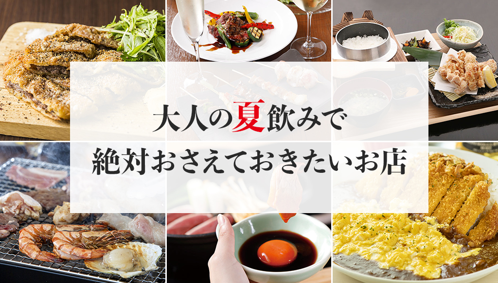 大人の夏飲みで絶対おさえておきたいお店