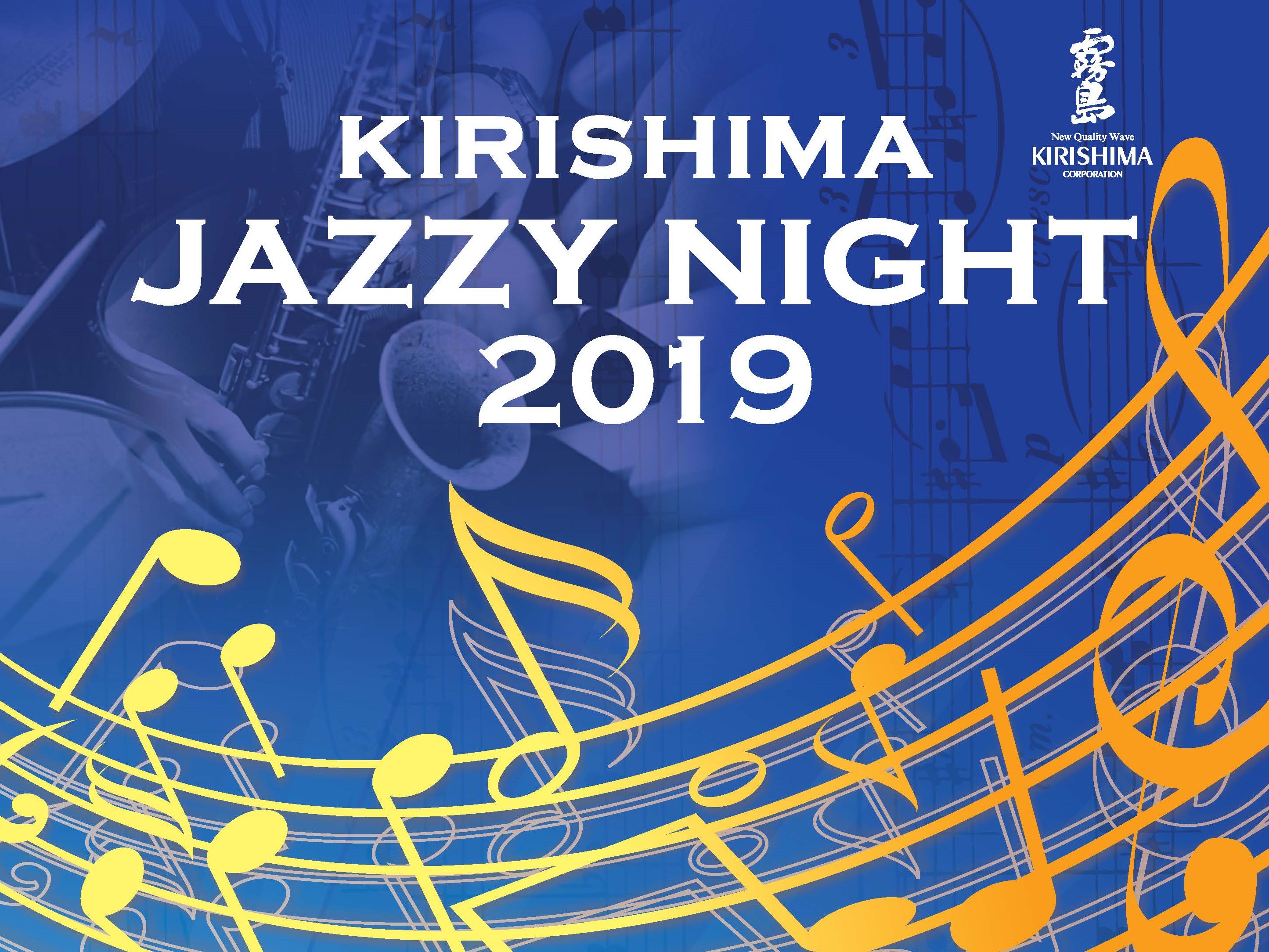 音楽(JAZZ)×食×焼酎のコラボレーションイベント『KIRISHIMA JAZZY NIGHT 2019』開催！