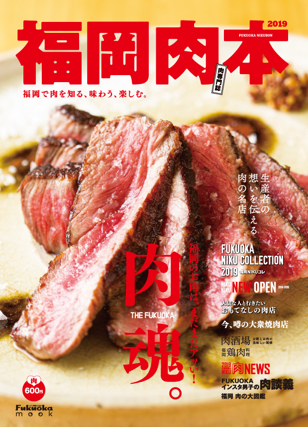 福岡肉本 2019