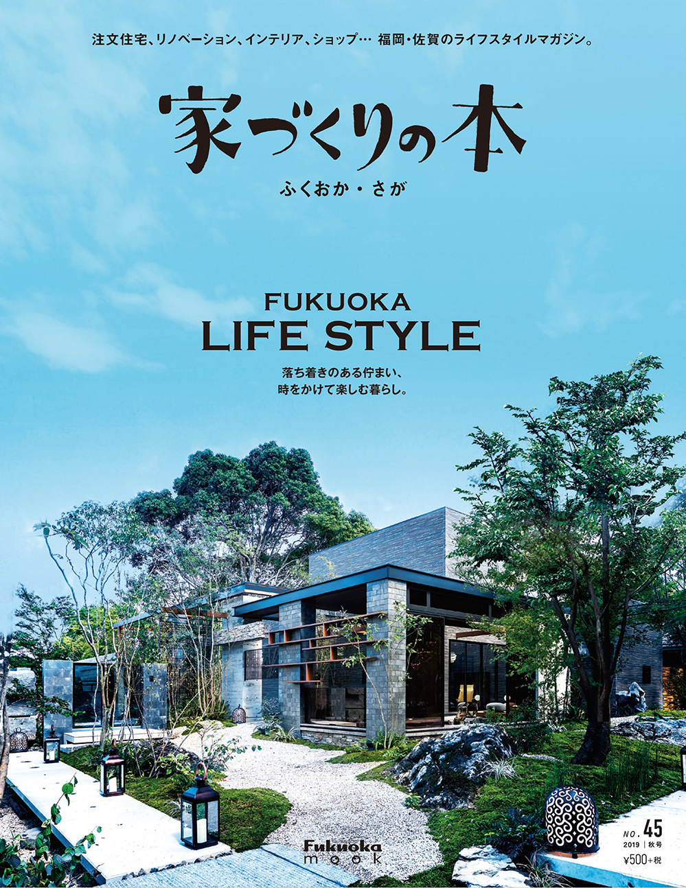 家づくりの本ふくおか・さが no.45 秋号