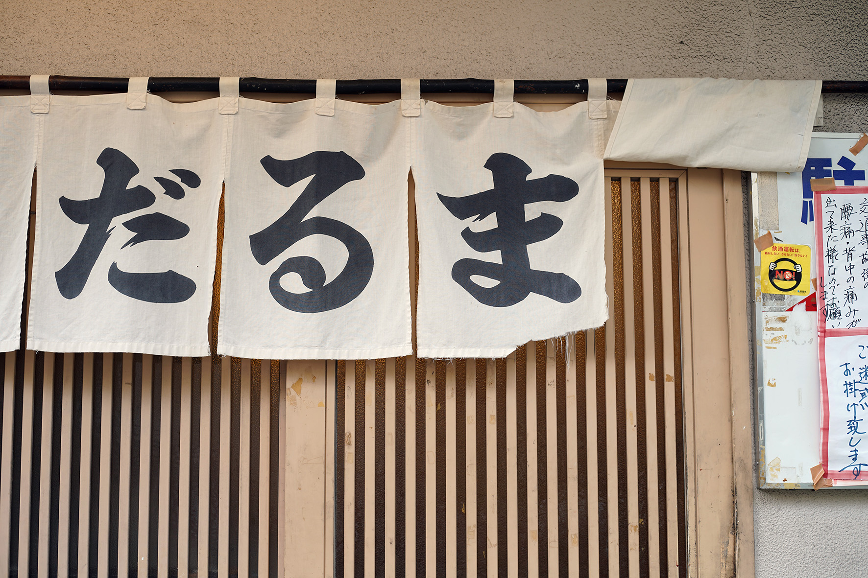いつまでもあると思うな親と老舗 ①  『天ぷら だるま』
