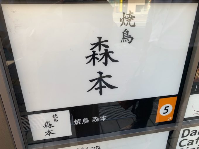 開店情報！10月1日オープン 春吉『焼鳥 森本』