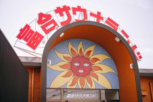 サウナ備忘録 Vol.2 富合サウナランド