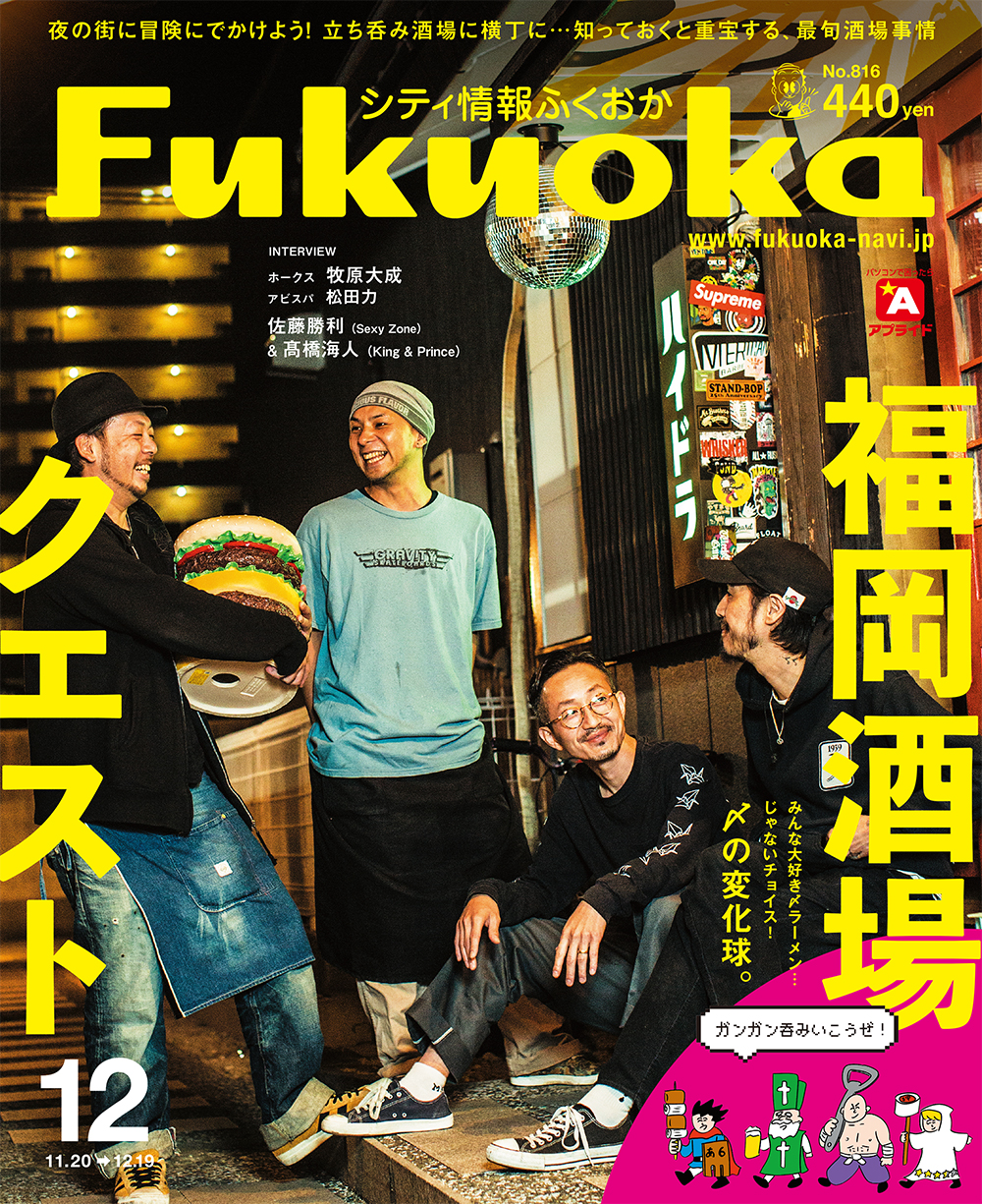 《シティ情報Fukuoka》12月号