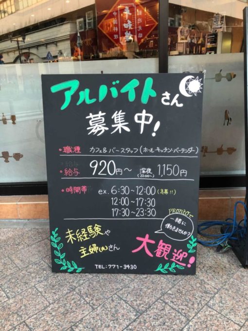 【街かど求人情報】天神2丁目『カフェ＆バー PRONTO プロント 福岡新天町店』