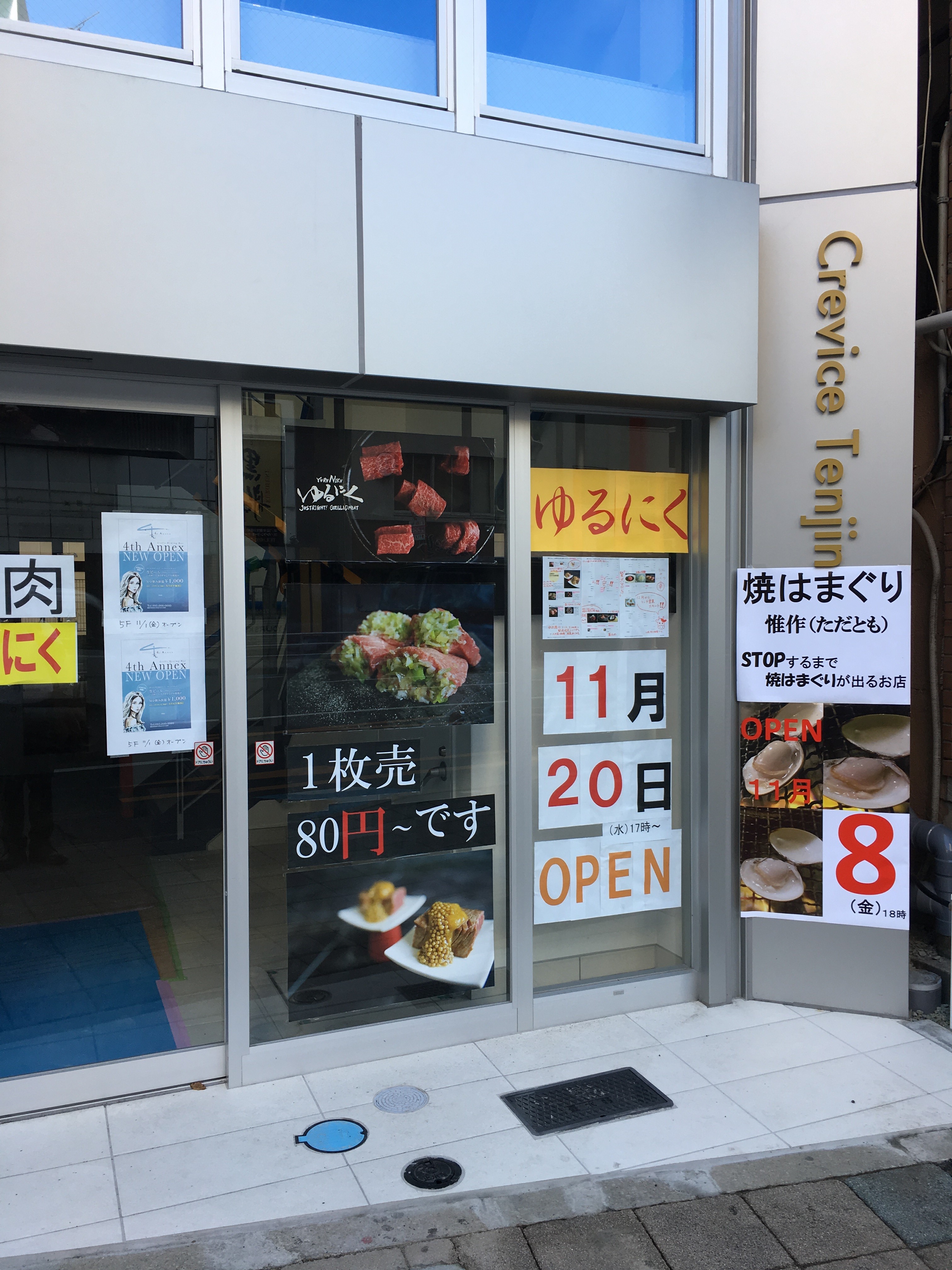 開店情報！11月20日オープン 春吉交差点手前『ゆるにく』