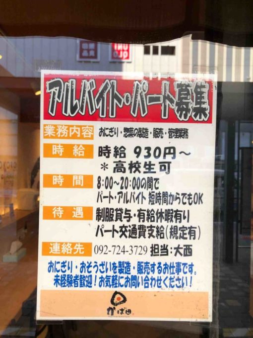 【街かど求人情報】天神3丁目『おにぎり処かば田天神店』