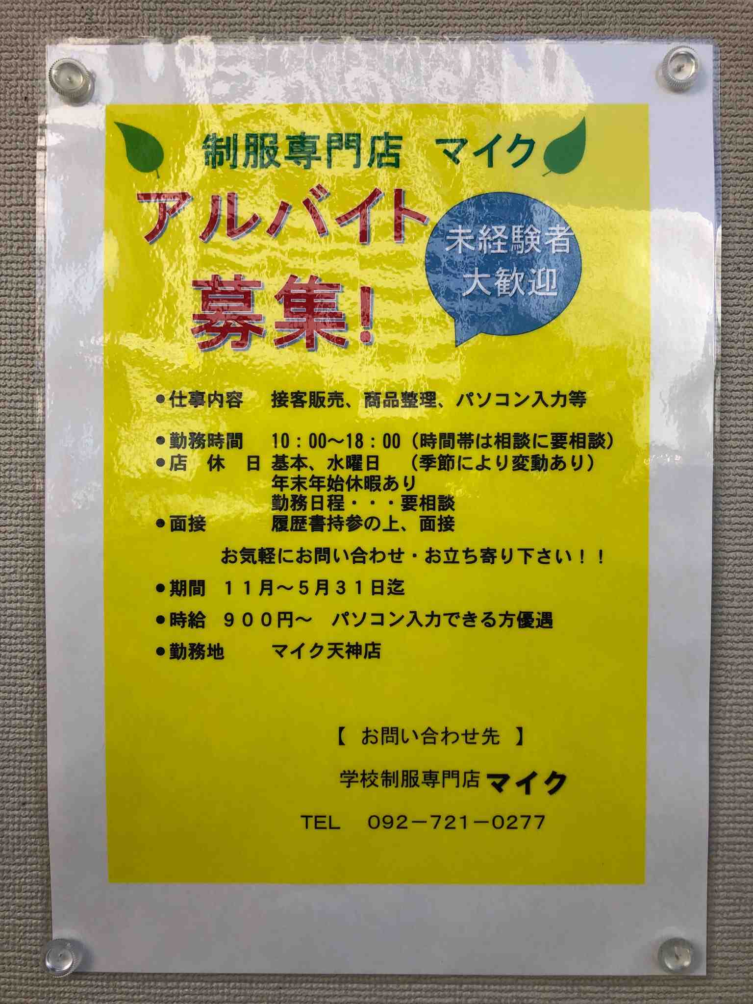 【街かど求人情報】天神3丁目『福岡学生服専門店 株式会社マイク天神本店』