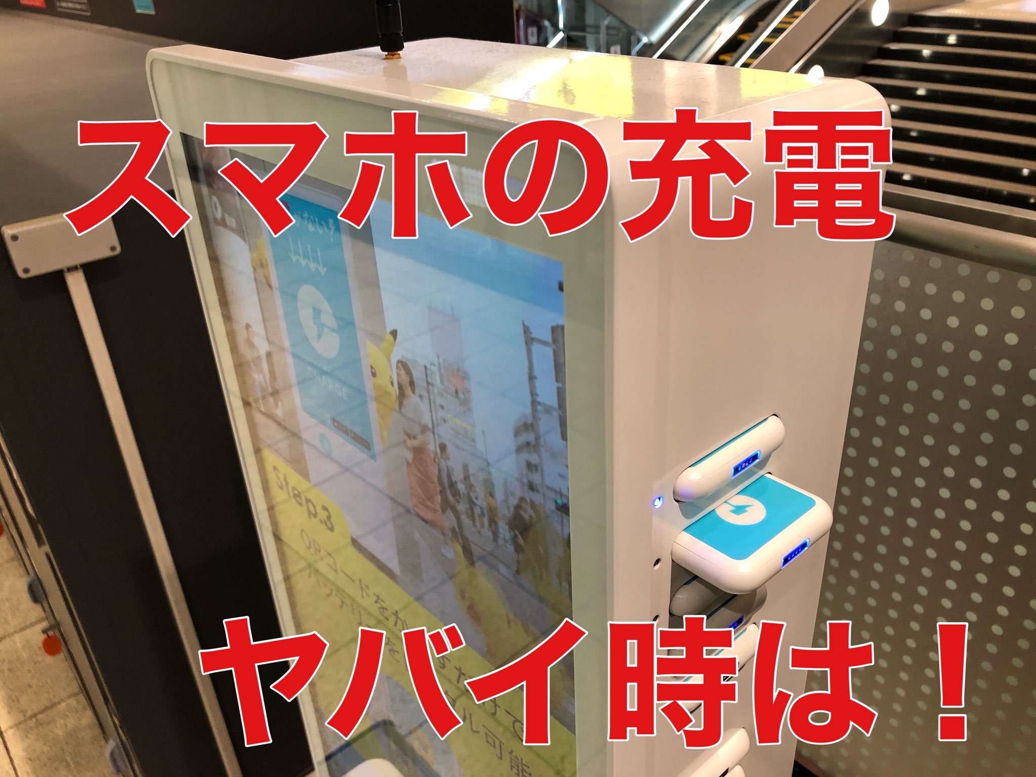 充電やばい！！！の時に「CHARGE SPOT」（チャージスポット）は超使えるサービス