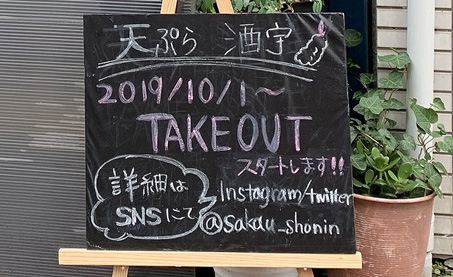 上人橋通りを見守る名物老舗店が 驚きの天ぷらテイクアウト開始！