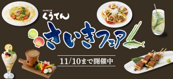 九州最東端の市『佐伯市』 山海の食材豊富な佐伯の味をくうてんで！