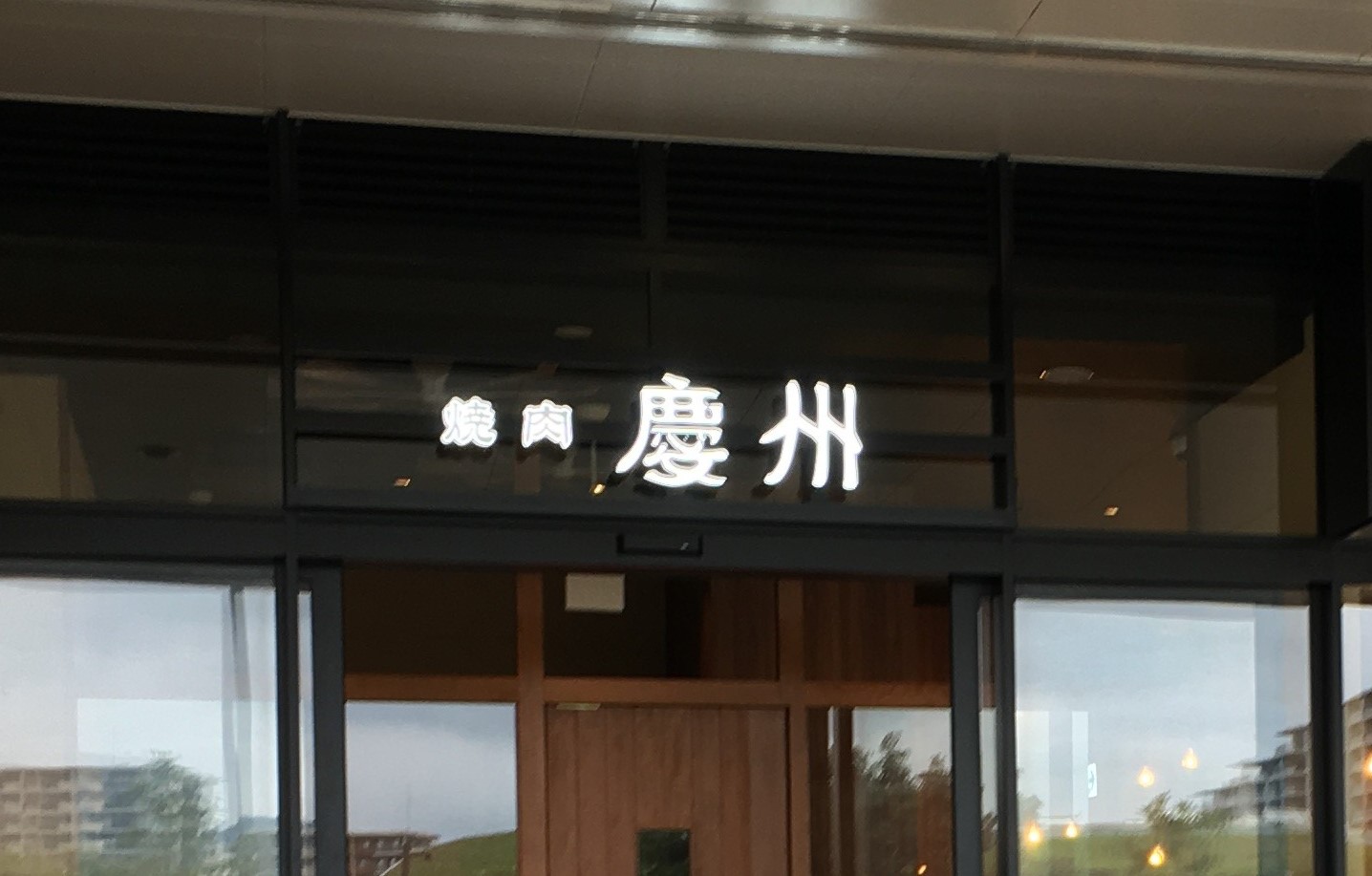 アイランドシティセンターマークスに『焼肉慶州』オープン！