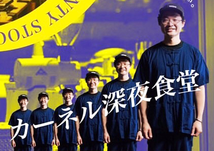 緊急告知！今晩限定!! あの『カーネル食堂』が、あの『パンストック天神店』に登場ーーー急げ！