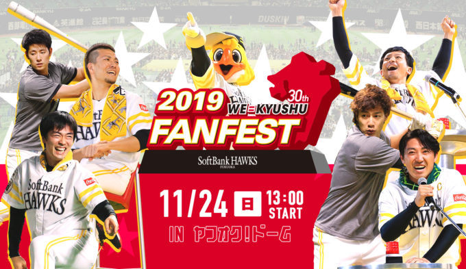 祝★ホークス日本一！『ファンフェスティバル2019』プレゼント