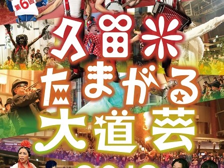【イベント情報】第6回「久留米たまがる大道芸2019」開催！