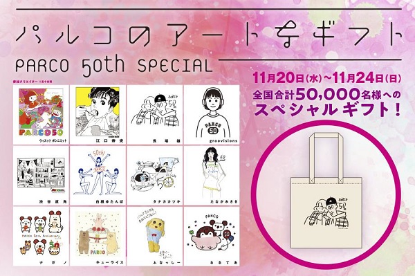 PARCO 50周年記念！12人のクリエイターが描き下ろしたアートなギフトを全国合計50,000名様へプレゼント！