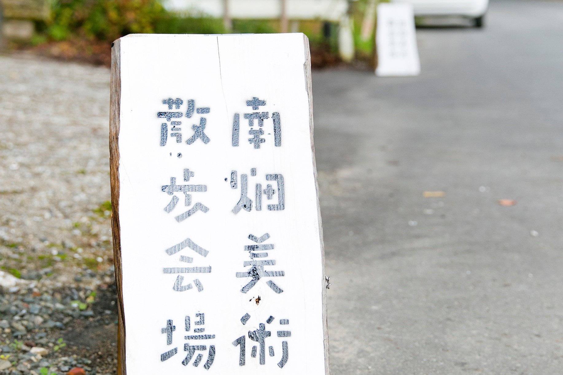 『南畑美術散歩vol.6』いよいよ11/17(日) 開催!