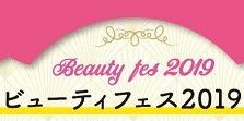 【イベント情報】11/30（土）『天神地下街ビューティフェス2019』開催決定!!