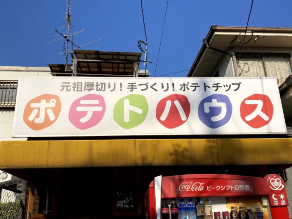 【街の小ネタシリ～ズ】東区松島『ポテトハウス』で厚切りウマウマポテチ詰め放題！
