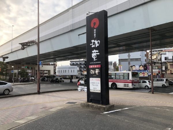 【閉店情報】西区愛宕『珈琲蔵人 珈童 愛宕店』