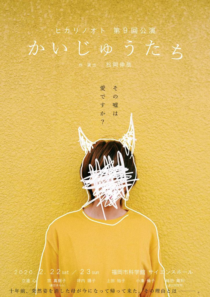 チケット先行発売開始　ヒカリノオト 第9回公演「かいじゅうたち」