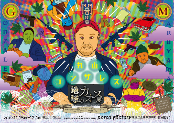【イベント情報】危険地帯ジャーナリスト丸山ゴンザレス 初の展覧会『地球のカオス展』福岡パルコで2019年11月開催！