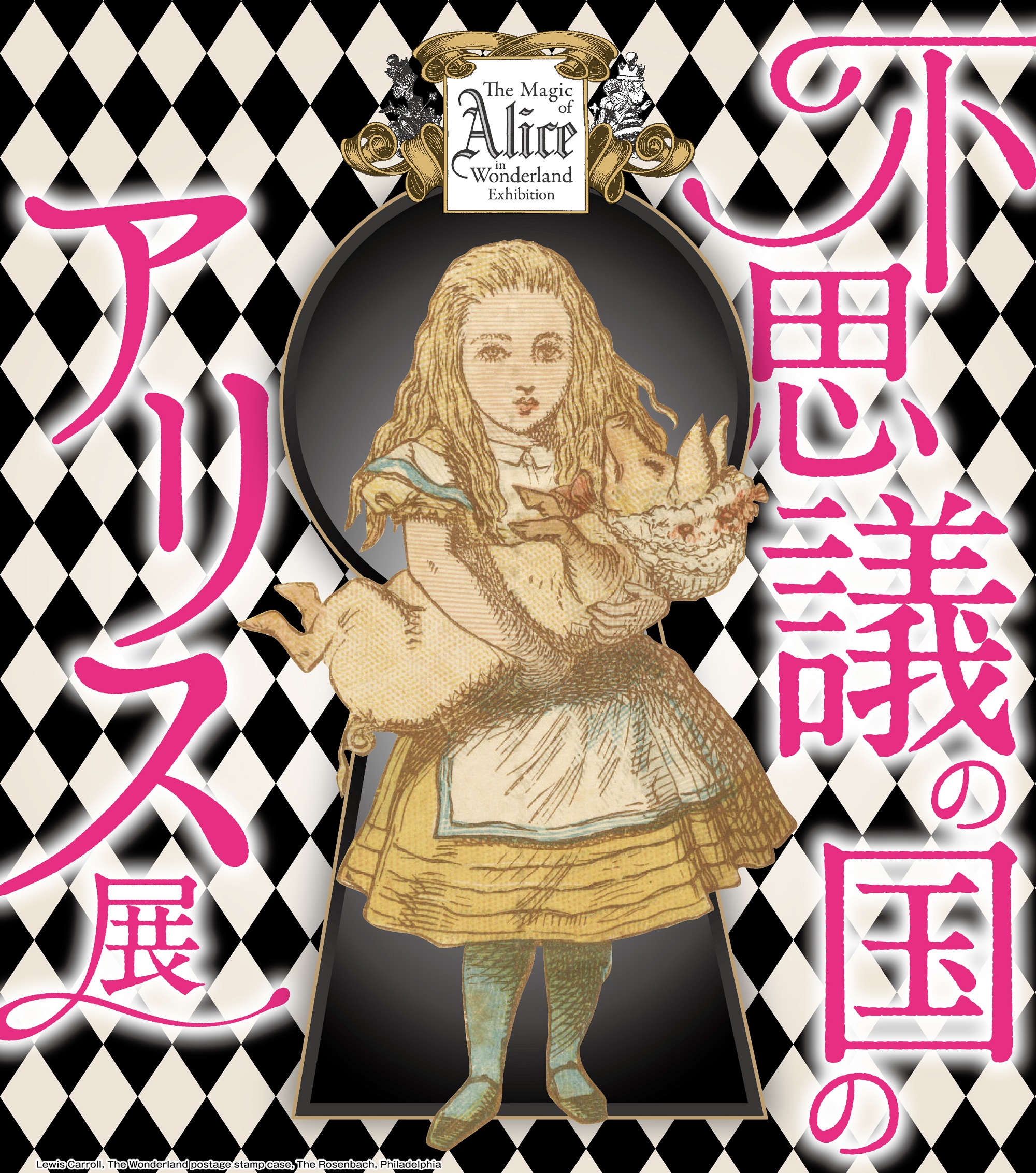 『不思議の国のアリス』の世界で遊ぶ<br>エンターテインメント型展覧会