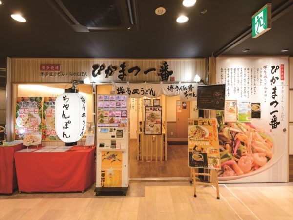 博多のソウルフードを福岡の玄関口で気軽に食べる 博多駅中央街『ぴかまつ一番』