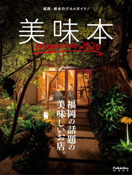美味本2020　10月31日発売