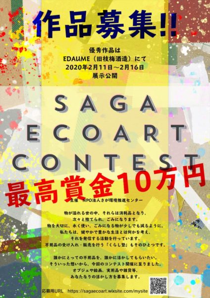 不用品にアートの息吹を吹き込む！最高賞金10万円『佐賀エコアートコンテスト』作品募集中　急げ⇒締切1/31！