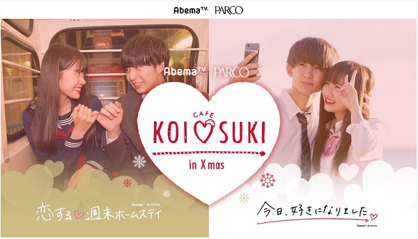 【現在開催中～12/25まで】「KOI♡SUKIカフェ㏌Xmas」