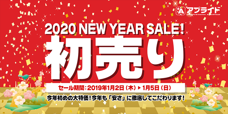 PR 今年初めの大特価！『2020年 新春初売り』新年1月2日(木)アプライド全店売り出しスタート！