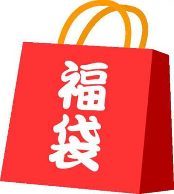 【大人気】ハウズのお正月福袋の予約がスタート！