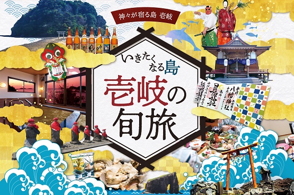 ☆おでかけ取材班☆<br>いきたくなる島『壱岐の旬旅』<br>御朱印キャンペーン好評開催中♪