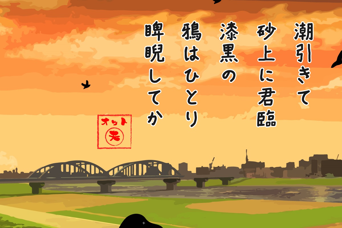 【ふくナビ短歌】みんなの短歌《オット(夫)…短歌集》潮引きて、、、