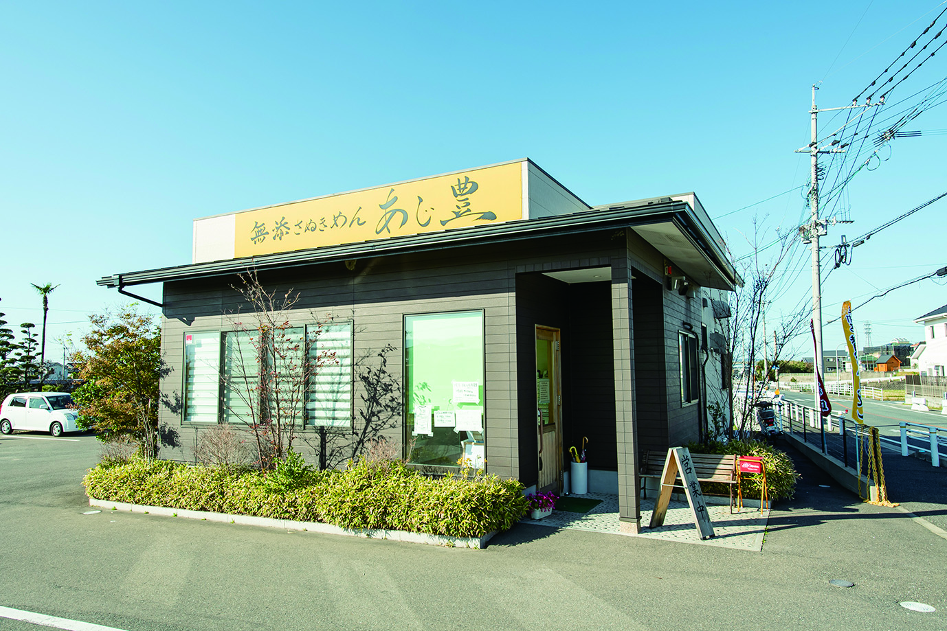 醤油から無添加にこだわる、身体に優しい絶品さぬき『無添さぬきめん あじ豊』