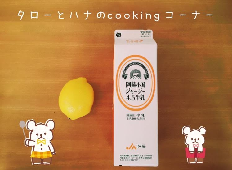 【おうちごはん】発酵食品を自宅でカンタンクッキング♪〈タローとハナ〉