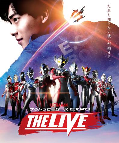 ウルトラヒーローズ EXPO THE LIVE<br>招待券をペアでプレゼント！