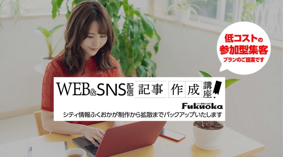 【PR】ふくおかナビで自社記事を配信できる！SNS活用の基礎がわかる！『WEB&SNS配信記事ライティング実践講座』