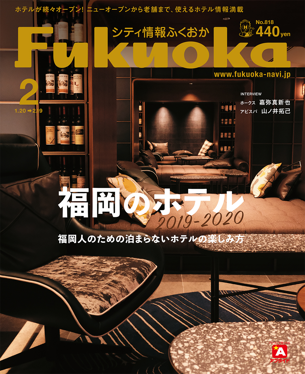 《シティ情報Fukuoka》2月号