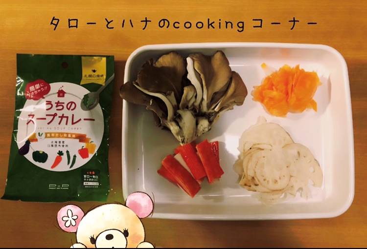 【おうちごはん】札幌から冬のごちそう#スープカレーレシピ〈タローとハナ〉