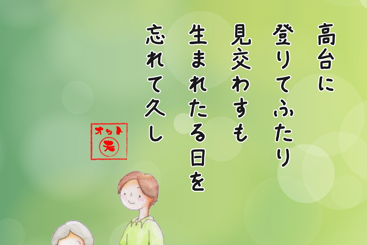 【ふくナビ短歌】みんなの短歌《オット(夫)…短歌集》高台に