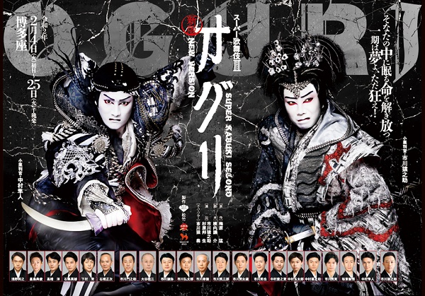 博多座年2月公演 スーパー歌舞伎 新版 オグリ 2月4日 火 25日 火 開催 ふくおかナビ