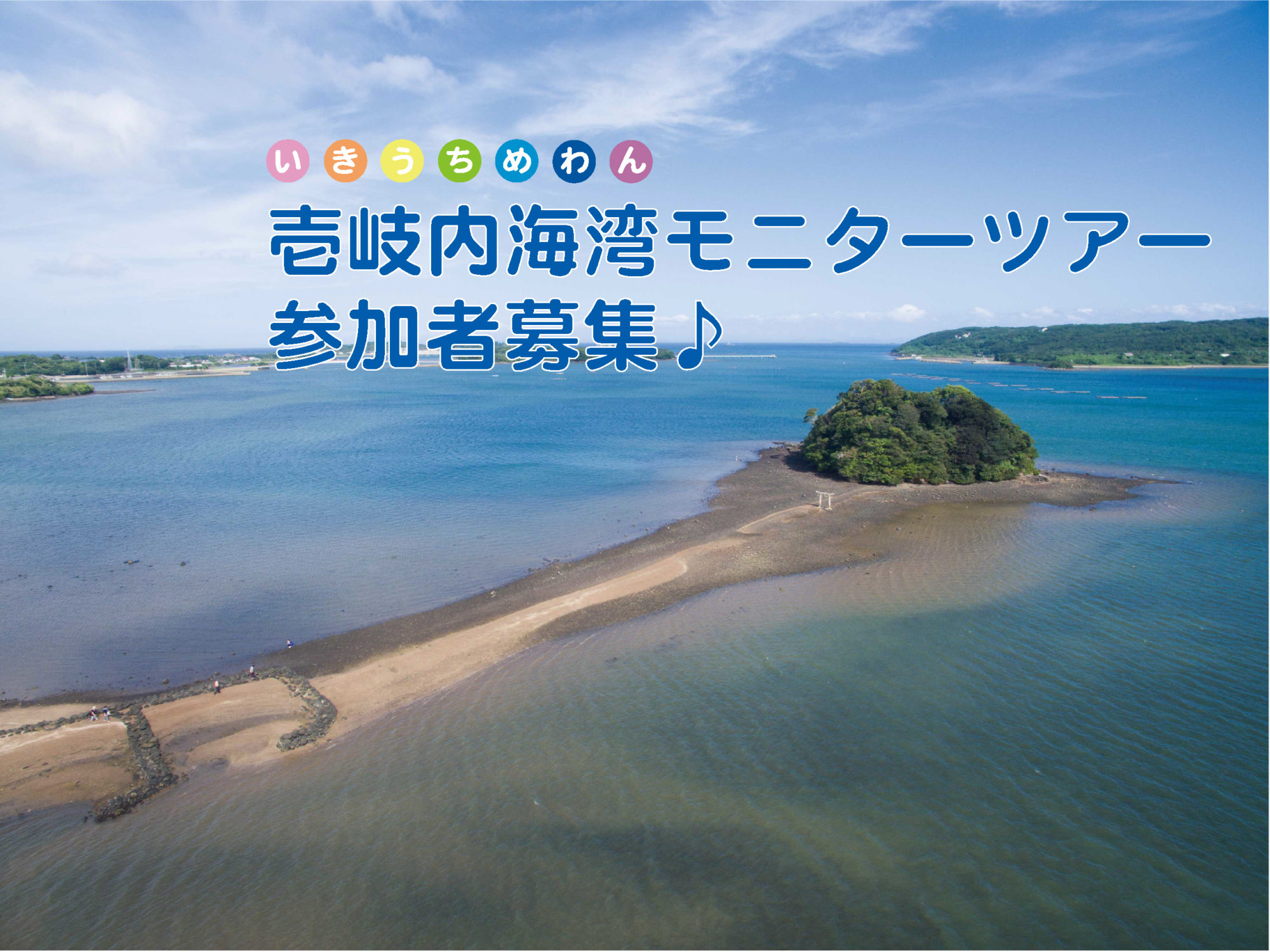 ☆おでかけ取材班☆ 1泊2日のツアーが5000円で楽しめるチャンス！ 3/14(土)出発 『壱岐内海湾モニターツアー（１泊２日）』参加者募集！