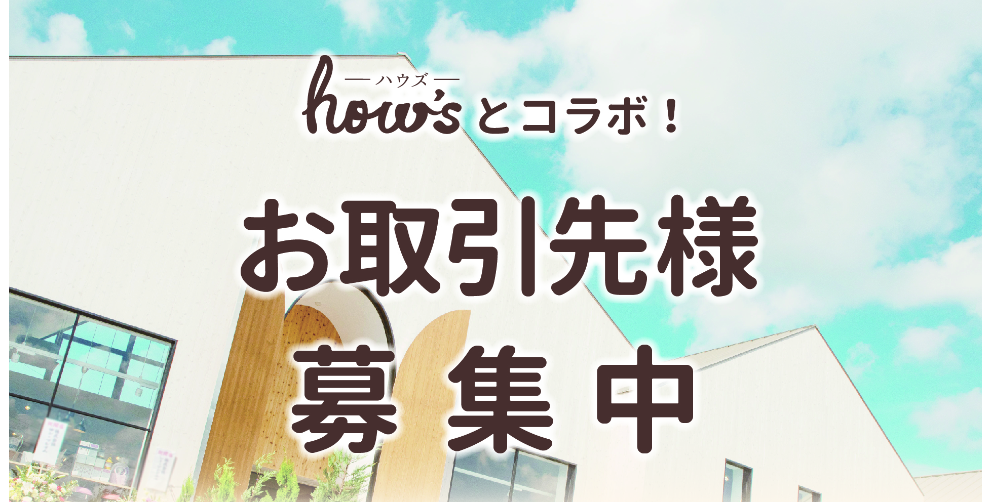「ハウズとコラボしてみたい！」というお取引様大募集！