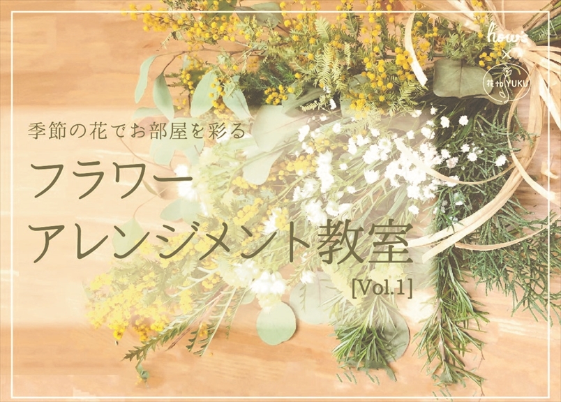 【参加者様募集中！】春を告げるミモザのフラワーアレンジメント教室【PR】