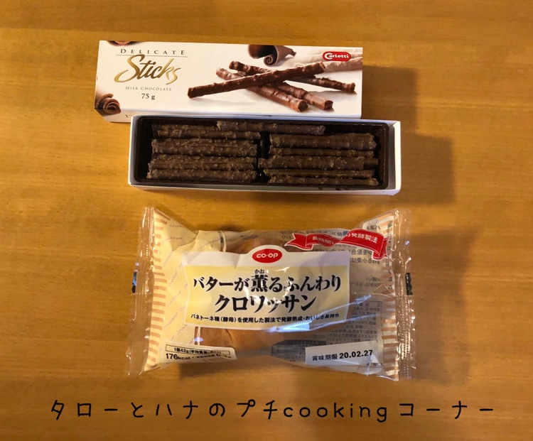 【おうちごはん】人気のチョコクロをお手軽に自宅で♬〈タローとハナ〉